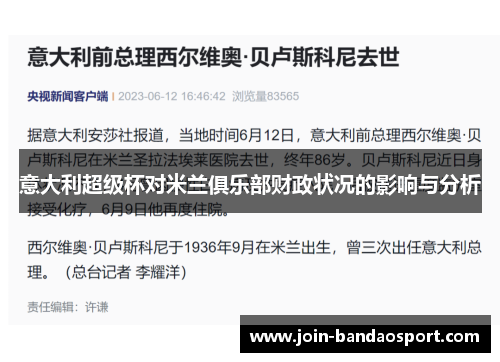 意大利超级杯对米兰俱乐部财政状况的影响与分析