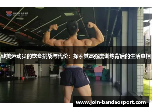 健美运动员的饮食挑战与代价：探索其高强度训练背后的生活真相