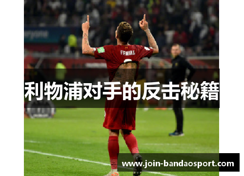 利物浦对手的反击秘籍