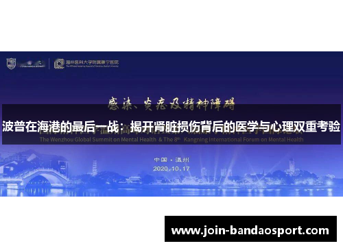 波普在海港的最后一战：揭开肾脏损伤背后的医学与心理双重考验