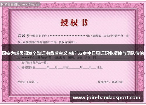 国安为球员颁发全勤证书背后意义深析 32岁生日见证职业精神与团队价值