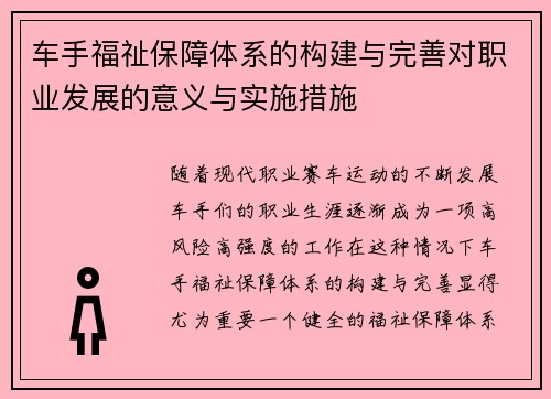 车手福祉保障体系的构建与完善对职业发展的意义与实施措施