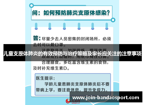儿童支原体肺炎的有效预防与治疗策略及家长应关注的注意事项