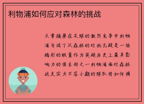 利物浦如何应对森林的挑战