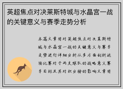 英超焦点对决莱斯特城与水晶宫一战的关键意义与赛季走势分析