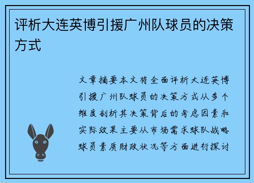 评析大连英博引援广州队球员的决策方式