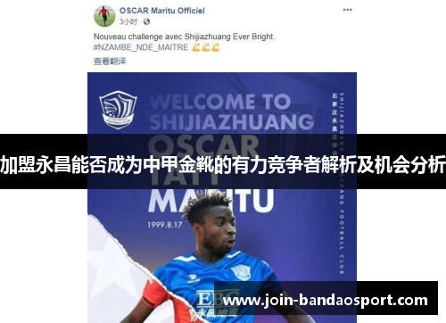 加盟永昌能否成为中甲金靴的有力竞争者解析及机会分析