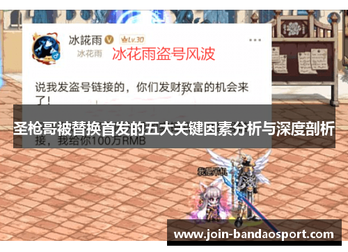 圣枪哥被替换首发的五大关键因素分析与深度剖析