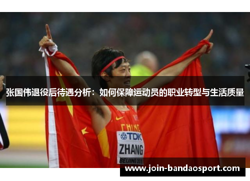 张国伟退役后待遇分析：如何保障运动员的职业转型与生活质量