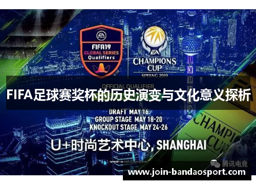 FIFA足球赛奖杯的历史演变与文化意义探析