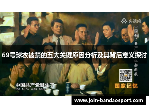 69号球衣被禁的五大关键原因分析及其背后意义探讨