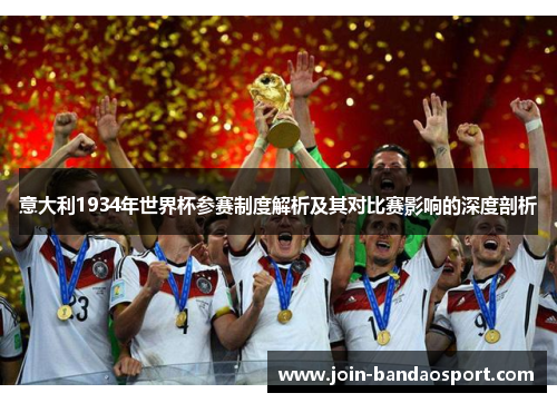 意大利1934年世界杯参赛制度解析及其对比赛影响的深度剖析