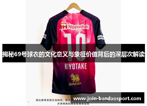 揭秘69号球衣的文化意义与象征价值背后的深层次解读