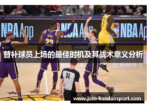 替补球员上场的最佳时机及其战术意义分析