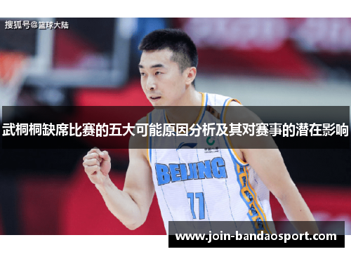 武桐桐缺席比赛的五大可能原因分析及其对赛事的潜在影响