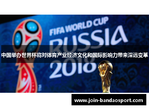 中国举办世界杯将对体育产业经济文化和国际影响力带来深远变革