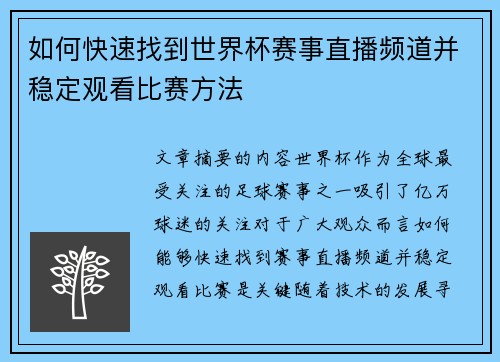 如何快速找到世界杯赛事直播频道并稳定观看比赛方法