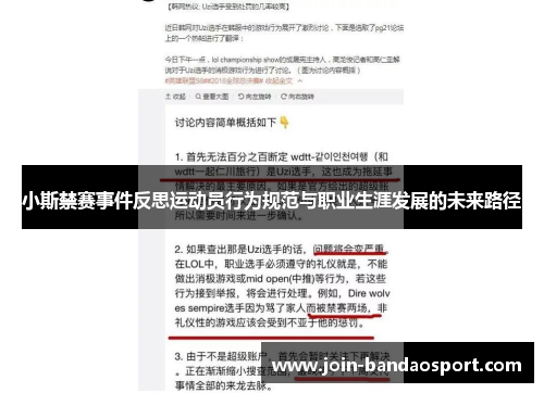 小斯禁赛事件反思运动员行为规范与职业生涯发展的未来路径
