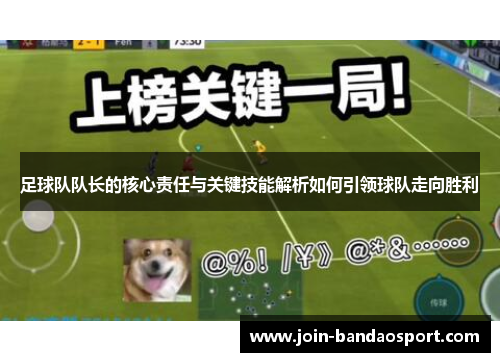 足球队队长的核心责任与关键技能解析如何引领球队走向胜利