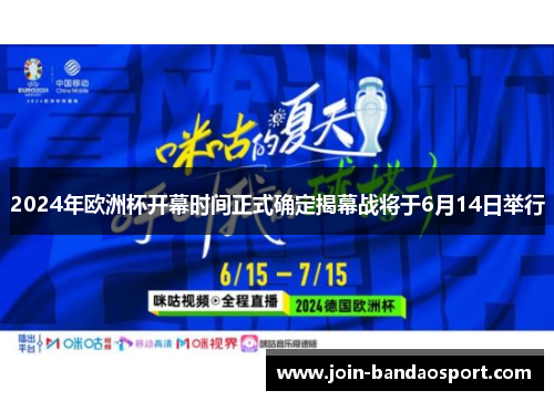 2024年欧洲杯开幕时间正式确定揭幕战将于6月14日举行
