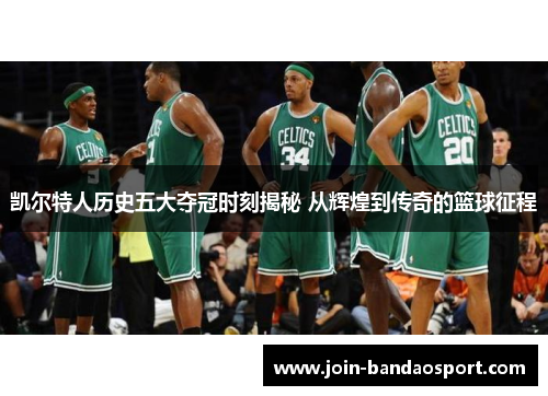 凯尔特人历史五大夺冠时刻揭秘 从辉煌到传奇的篮球征程