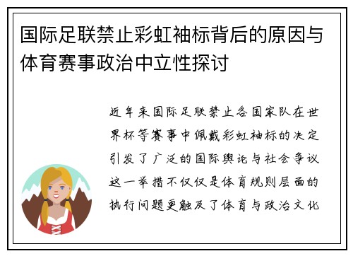 国际足联禁止彩虹袖标背后的原因与体育赛事政治中立性探讨