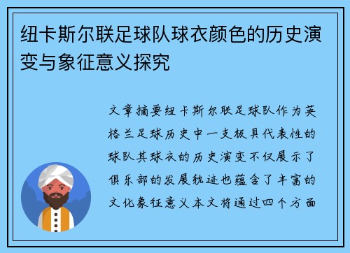 纽卡斯尔联足球队球衣颜色的历史演变与象征意义探究