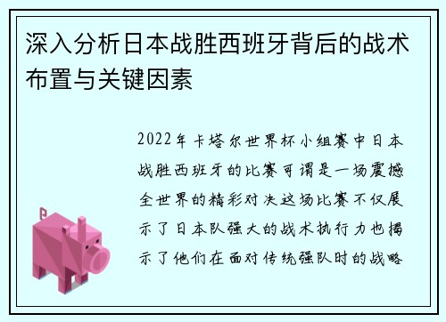 深入分析日本战胜西班牙背后的战术布置与关键因素