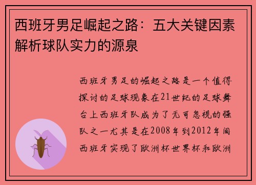 西班牙男足崛起之路：五大关键因素解析球队实力的源泉