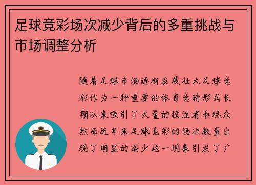 足球竞彩场次减少背后的多重挑战与市场调整分析