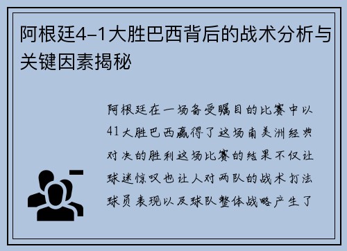 阿根廷4-1大胜巴西背后的战术分析与关键因素揭秘