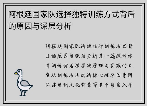 阿根廷国家队选择独特训练方式背后的原因与深层分析