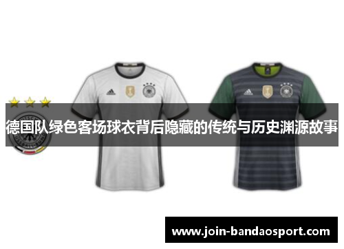 德国队绿色客场球衣背后隐藏的传统与历史渊源故事