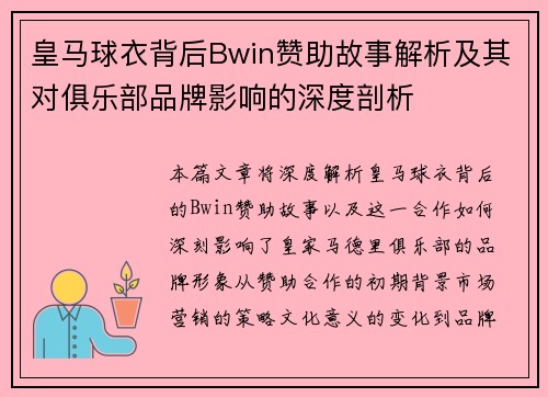 皇马球衣背后Bwin赞助故事解析及其对俱乐部品牌影响的深度剖析