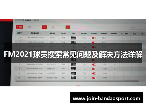 FM2021球员搜索常见问题及解决方法详解
