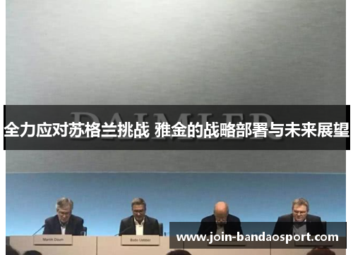 全力应对苏格兰挑战 雅金的战略部署与未来展望