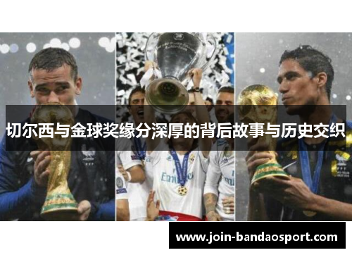 切尔西与金球奖缘分深厚的背后故事与历史交织 切尔西与金球奖缘分深厚的背后故事与历史交织