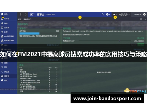 如何在FM2021中提高球员搜索成功率的实用技巧与策略