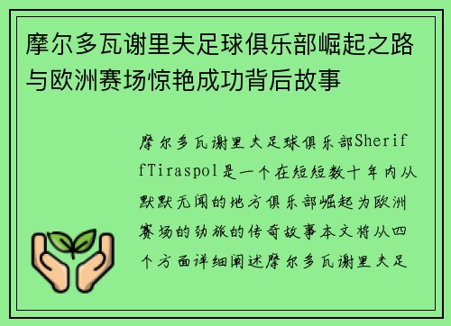 摩尔多瓦谢里夫足球俱乐部崛起之路与欧洲赛场惊艳成功背后故事