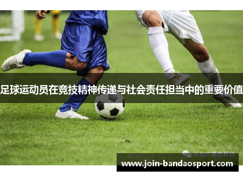 足球运动员在竞技精神传递与社会责任担当中的重要价值