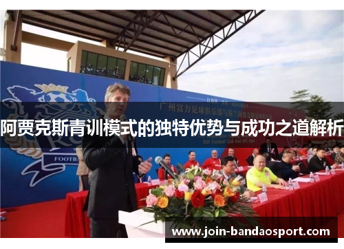 阿贾克斯青训模式的独特优势与成功之道解析