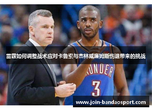 雷霆如何调整战术应对卡鲁索与杰林威廉姆斯伤退带来的挑战