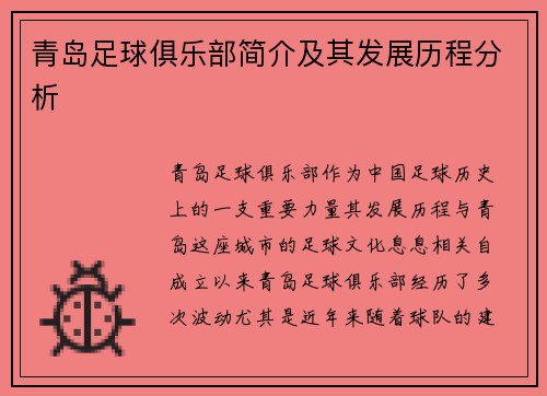 青岛足球俱乐部简介及其发展历程分析