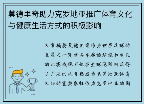 莫德里奇助力克罗地亚推广体育文化与健康生活方式的积极影响
