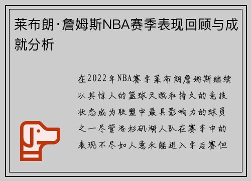 莱布朗·詹姆斯NBA赛季表现回顾与成就分析