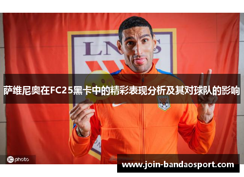 萨维尼奥在FC25黑卡中的精彩表现分析及其对球队的影响
