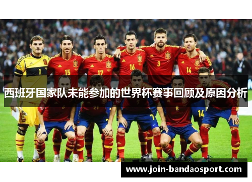 西班牙国家队未能参加的世界杯赛事回顾及原因分析