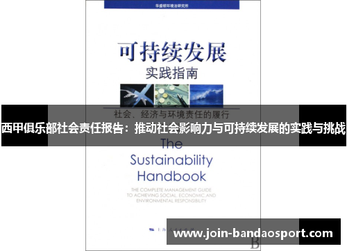 西甲俱乐部社会责任报告:推动社会影响力与可持续发展的实践与挑战 西甲俱乐部社会责任报告:推动社会影响力与可持续发展的实践与挑战