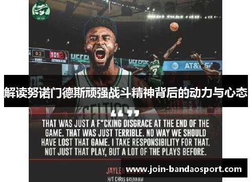 解读努诺门德斯顽强战斗精神背后的动力与心态