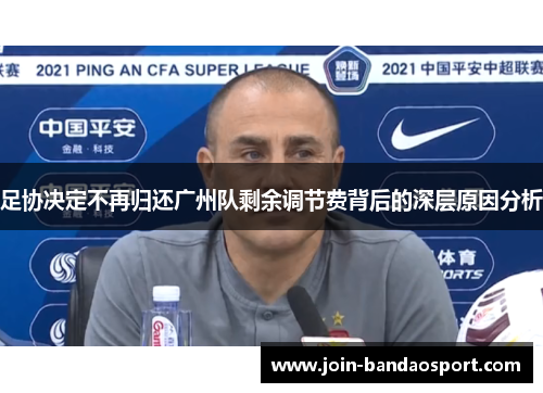 足协决定不再归还广州队剩余调节费背后的深层原因分析